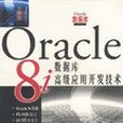 Oracle8i資料庫高級套用開發技術