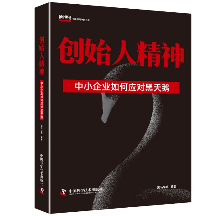 創始人精神(中國科學技術出版社圖書)