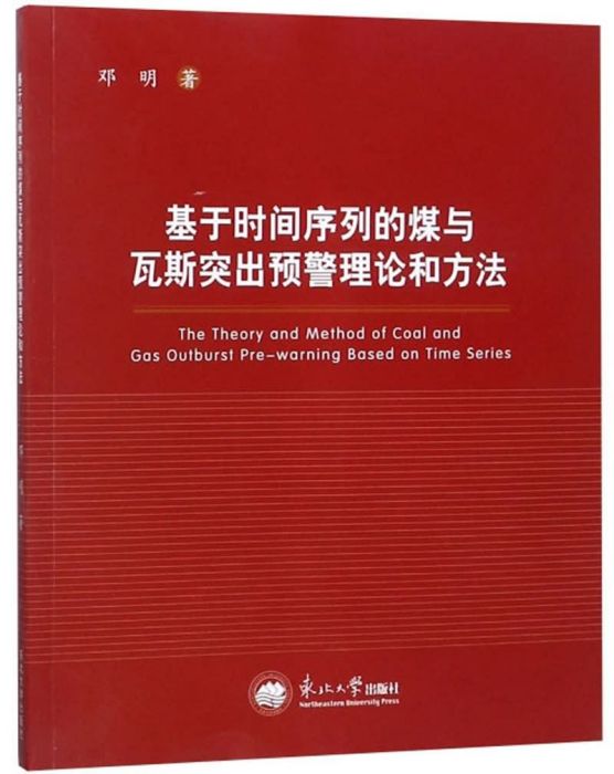 基於時間序列的煤與瓦斯突出預警理論和方法