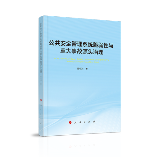 公共安全管理系統脆弱性與重大事故源頭治理