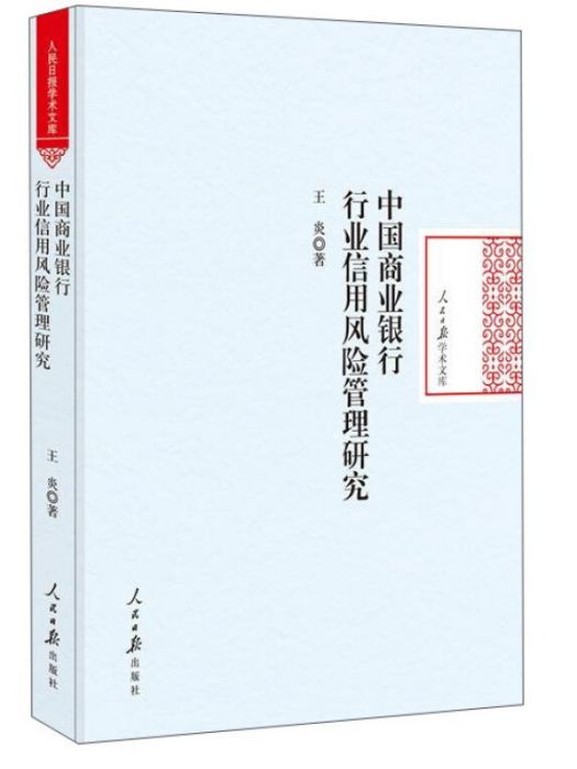 中國商業銀行行業信用風險管理研究