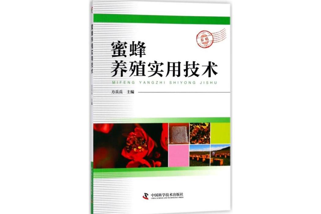 蜜蜂養殖實用技術(2018年中國科學技術出版社出版的圖書)