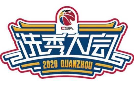 2020年CBA選秀