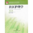 高等職業教育護理專業教學用書社區護理學第二版