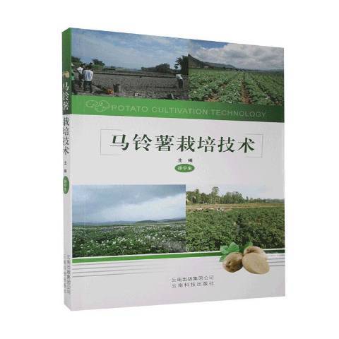 馬鈴薯栽培技術(2018年雲南科技出版社出版的圖書)