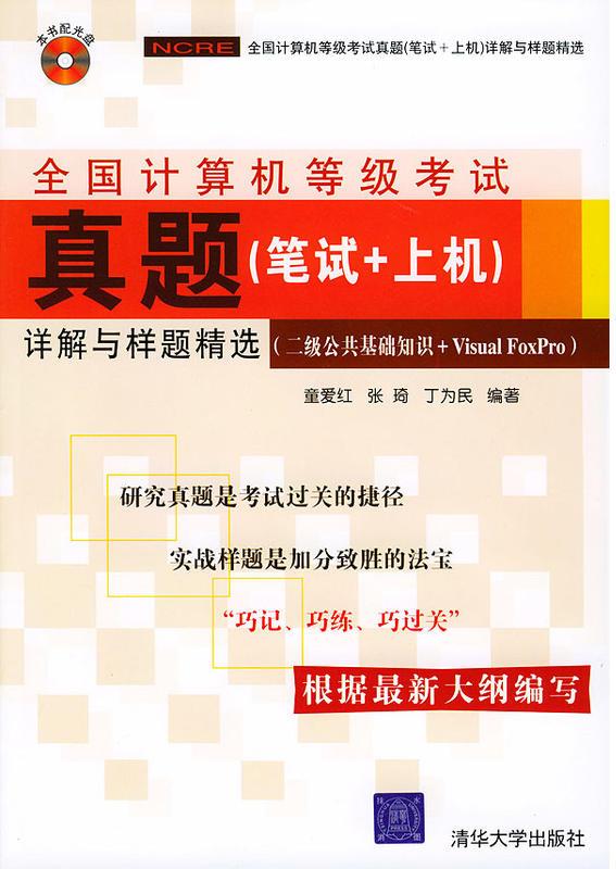 全國計算機等級考試真題（筆試上機）詳解與樣題精選(二級公共基礎知識 Visual FoxP