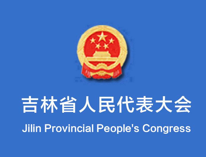 吉林省第十四屆人民代表大會