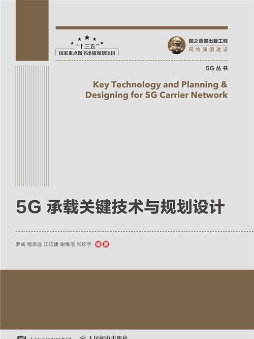 國之重器出版工程：5G承載關鍵技術與規劃設計