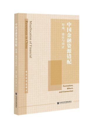 中國金融資源錯配：形成、效應與糾正