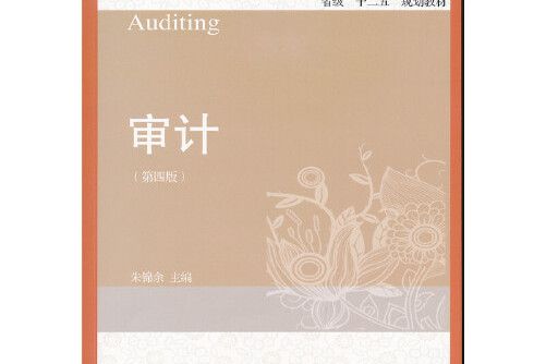 審計（第四版）(2015年東北財經大學出版社有限責任公司出版的圖書)