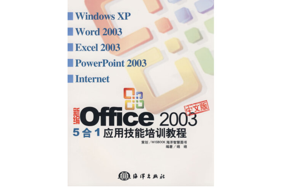 新編Office 2003 5合1套用技能培訓教程