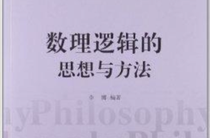 南開哲學教材系列：數理邏輯的思想與方法