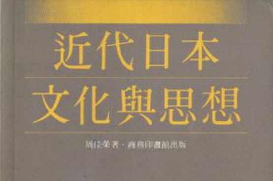 近代日本文化與思想