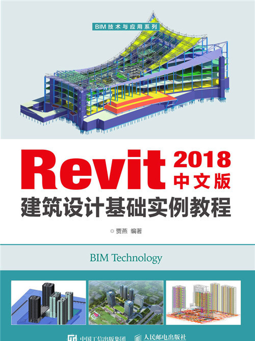 Revit 2018中文版建築設計基礎實例教程
