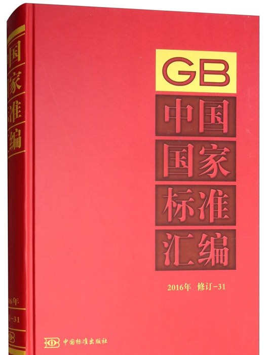 中國國家標準彙編：2016年修訂-31