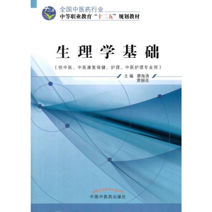 生理學基礎(2010年7月1日湖北科學技術出版社出版的圖書)