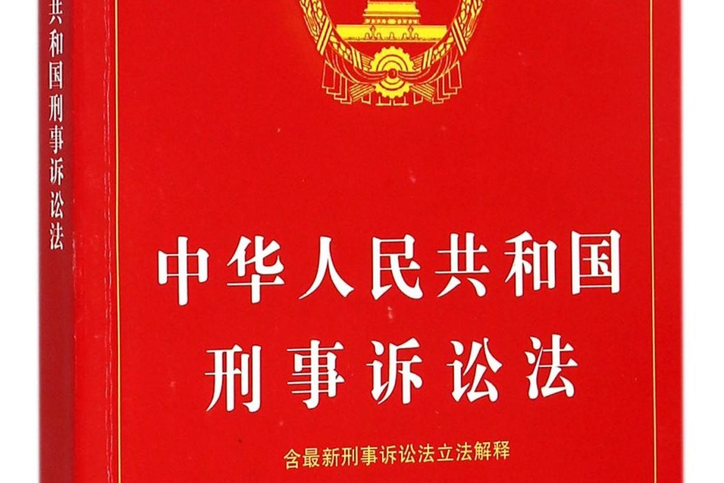 刑事訴訟法(2021年北京大學出版社出版的圖書)