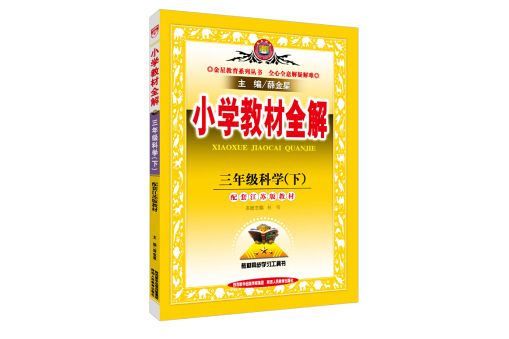 國小教材全解三年級科學下江蘇教育版 2018春