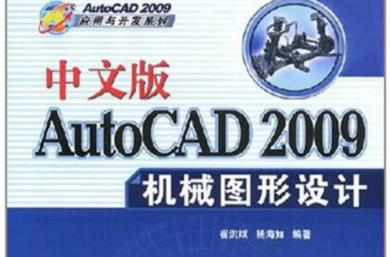 AutoCAD機械圖形設計