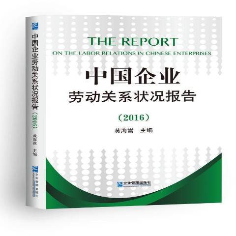 中國企業勞動關係狀況報告：2016