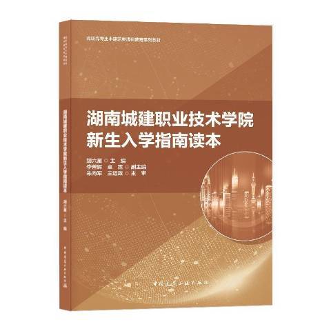 湖南城建職業技術學院新生入學指南讀本