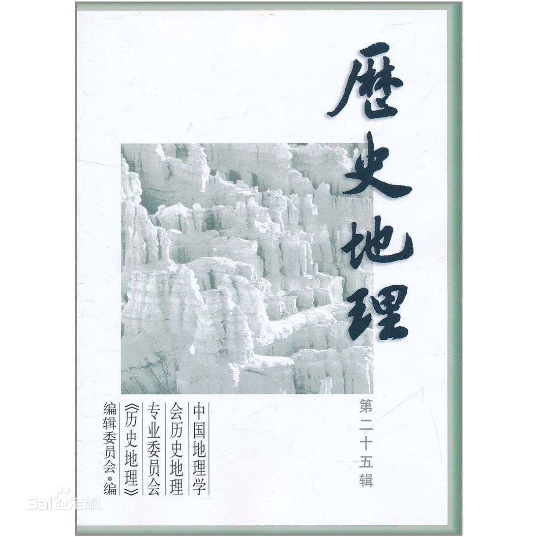 《歷史地理》輯刊