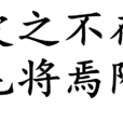 皮之不存，毛將焉附(皮之不存毛將焉附)