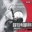 2003年國家司法考試輔導用書(1.2.3)卷