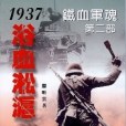 鐵血軍魂第二部 1937浴血淞滬