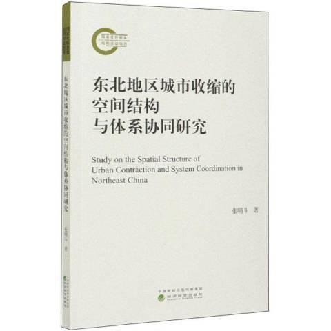 東北地區城市收縮的空間結構與體系協同研究