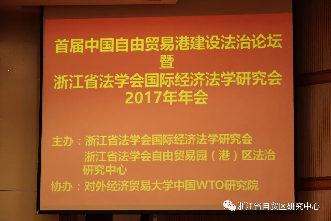 中國自由貿易港建設法治論壇