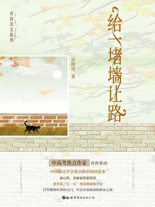 給一堵牆讓路(周海亮創作的網路小說)