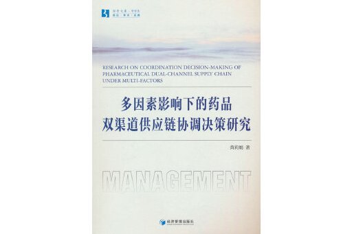 多因素影響下的藥品雙渠道供應鏈協調決策研究