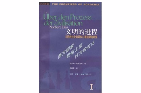 文明的進程：文明的社會起源和心理起源的研究第一卷