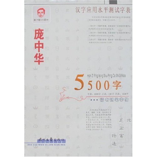 龐中華5500字·行書