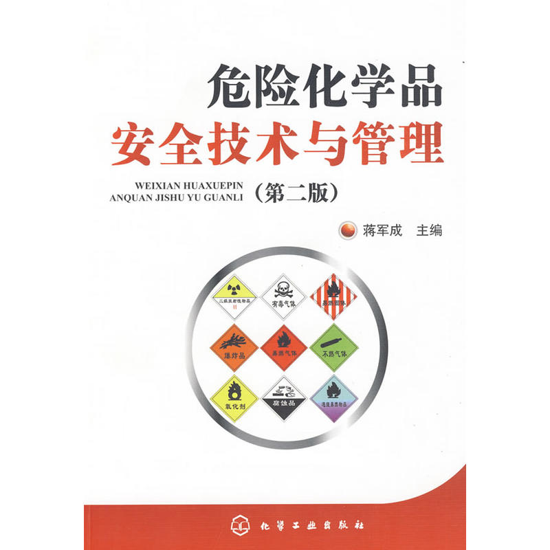 危險化學品安全技術與管理(2009年化學工業出版社出版書籍)