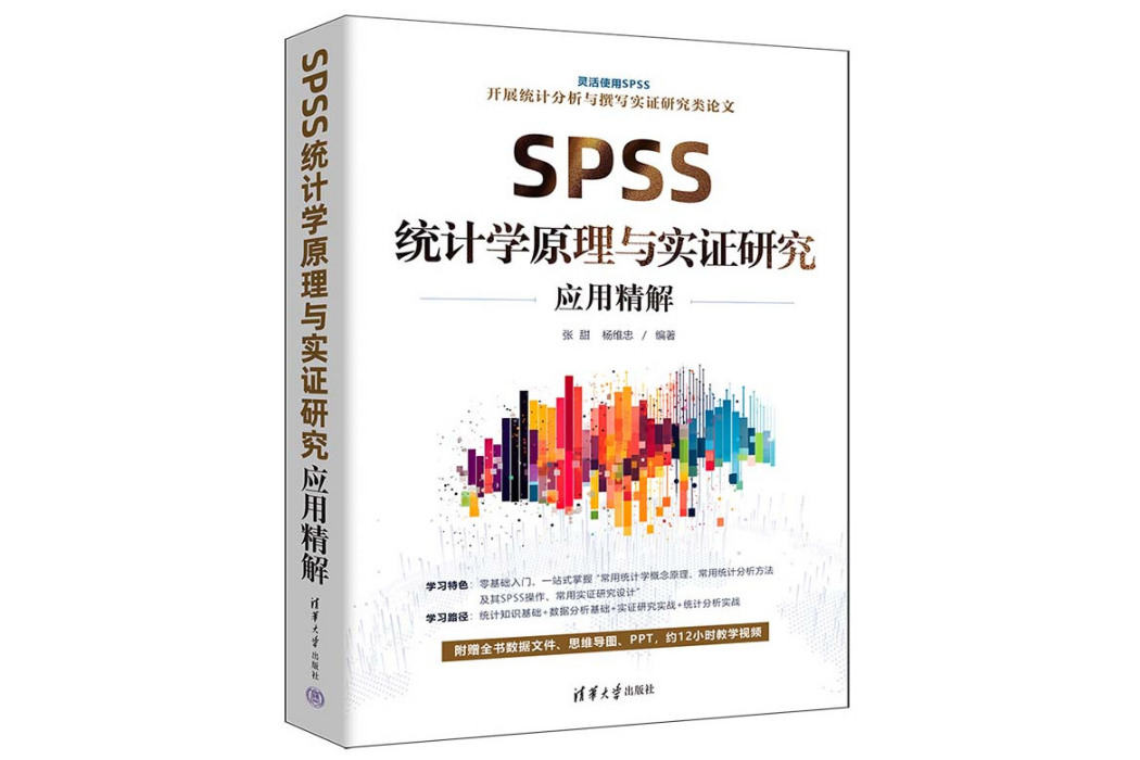 SPSS統計學原理與實證研究套用精解