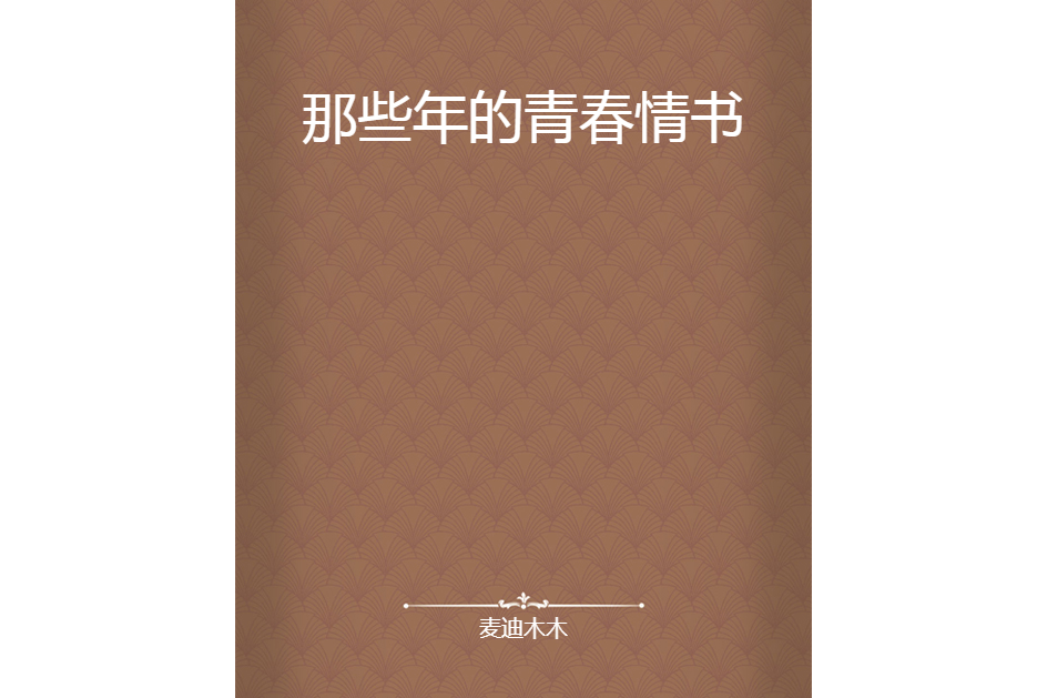 那些年的青春情書