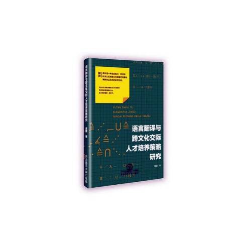 語言翻譯與跨文化交際人才培養策略研究