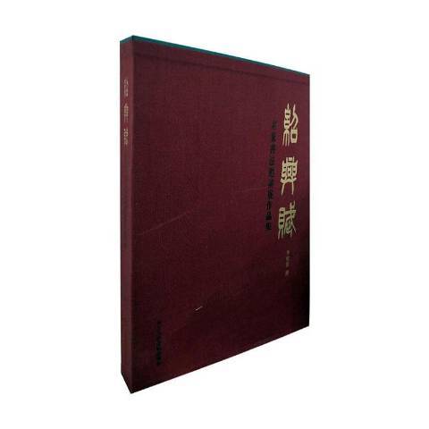 紹興賦：名家書法邀請展作品集