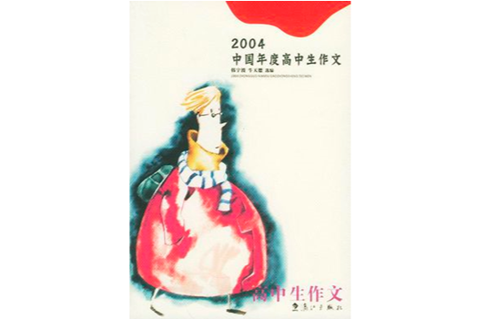 2004中國年度高中生作文