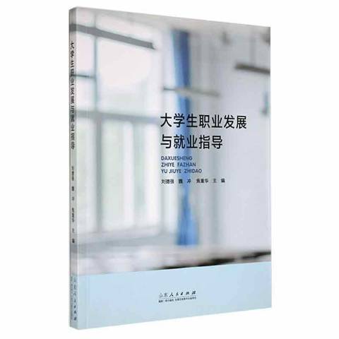 大學生職業發展與就業指導(2021年山東人民出版社出版的圖書)