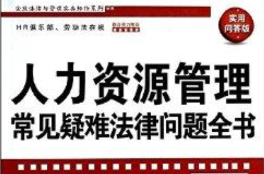 人力資源管理常見疑難法律問題全書