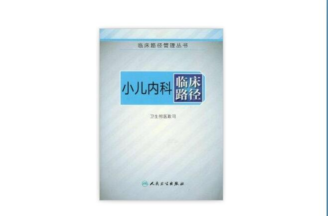 臨床路徑管理叢書：小兒內科臨床路徑