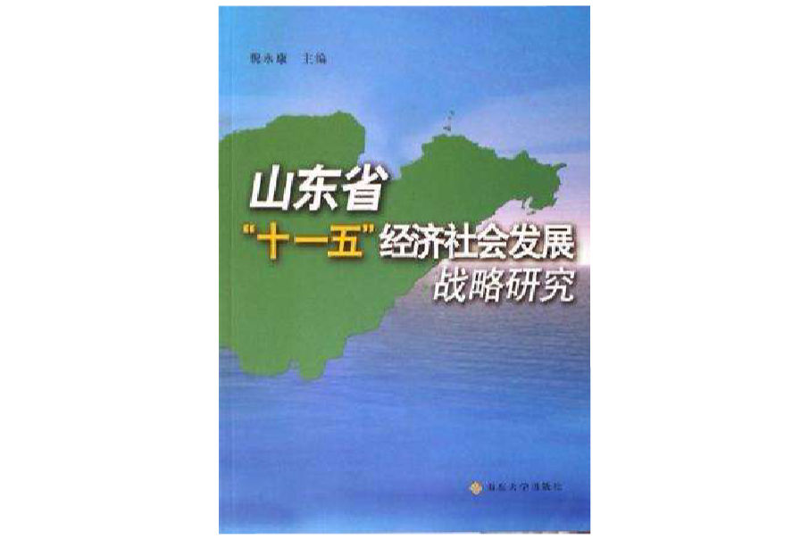 山東省十一五經濟社會發展戰略研究