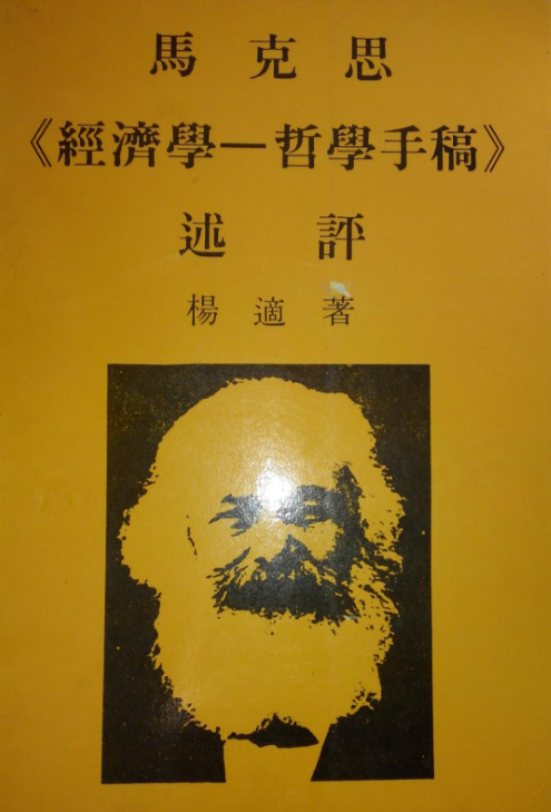 馬克思《經濟學—哲學手稿》述評