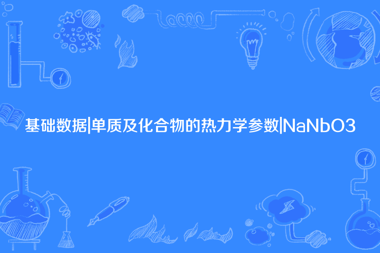 基礎數據|單質及化合物的熱力學參數|NaNbO3