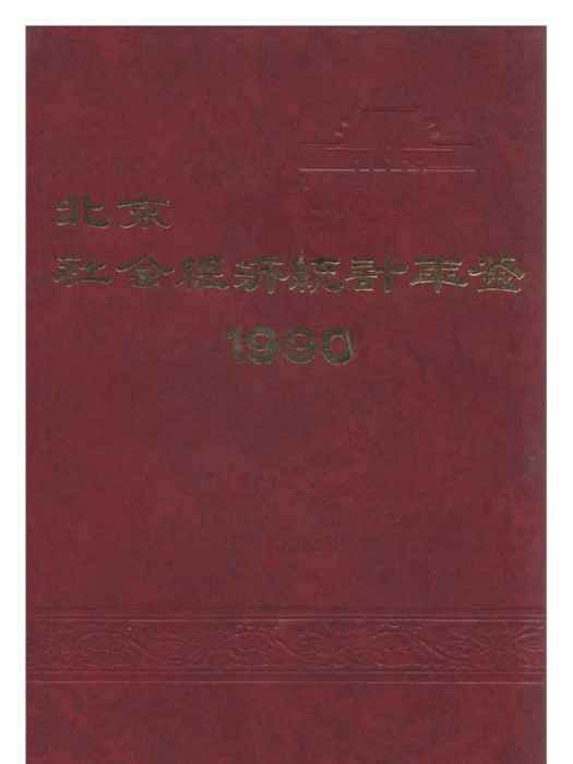 北京市統計年鑑1990