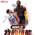 NBA之我的技能有點多