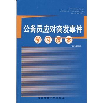 公務員應對突發事件學習讀本